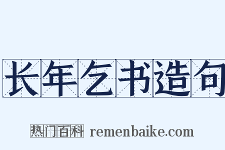 长年乞书造句是什么意思的图片